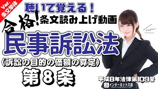 【条文読み上げ】民事訴訟法 第8条 訴訟の目的の価額の算定【条文単体Ver.】