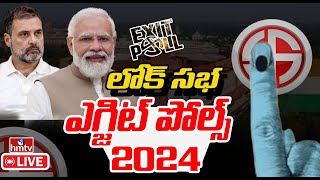LIVE | Parliament Election 2024 Exit Poll | Lok Sabha Exit Poll Live Updates | hmtv