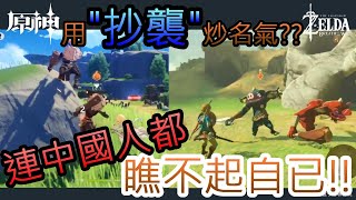 原神抄襲塞爾達事件始末任天堂為何不告原神?|原神|抄襲|PCGAME|PS4|PlayStation|Switch|NS|手機遊戲|電腦遊戲