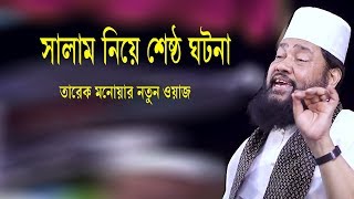 সালাম নিয়ে শেষ্ঠ ঘটনা║তারেক মনোয়ার নতুন ওয়াজ║tarek monowar new mp3 waz