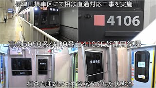 【右窓塞がれて運用復帰】東急5050系4000番台4106F 長津田検車区にて相鉄直通対応工事を終えて運用復帰 ~5050系4000番台4108Fが対応工事完了すれば全編成完了見込み~