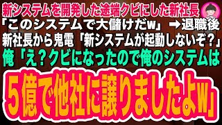 【スカッとする話】俺が新システムを開発した途端にクビにした新社長「このシステムで大儲けだwお前はもう用無しw」→退職後、新社長から鬼電「新システムが起動しないぞ？」俺「5億で他社に譲りましたけどw」