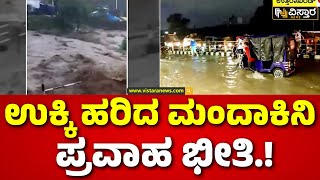 Heavy Rain In Uttarakhand | ಕೇರಳದ ಭೂ ಕುಸಿತ ಬೆನ್ನಲ್ಲೇ ಉತ್ತರಾಖಂಡ್‌‌‌‌ನಲ್ಲಿ ಮೇಘ ಸ್ಫೋಟ.!| Vistara News