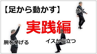 【体の使い方】実際に足から動かしてみましょう