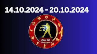 துலாம் ராசி பலன்  14.10.2024  - 20.10.2024  #vedicastrology #tamilastrology #