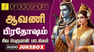 15-09-2024 பிரதோஷம் சிவன் பாடல்கள் | Pradosham - Sivavakkiyar Sivan Songs - JukeBox | Vijay Musicals