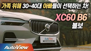 [리뷰] 신형 볼보 XC60 B6 AWD (Volvo XC60 roadtest) / 오토뷰 2021 4K Ver. PT