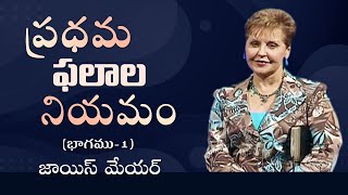 ప్రధమ ఫలాల నియమం - The Law Of First Things  Part 1 - Joyce Meyer