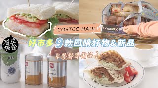 Costco好市多9款回購好物 新品 | 蝦餅三明治、燒肉口袋餅、可頌美味吃法 4款簡單料理 | costco haul