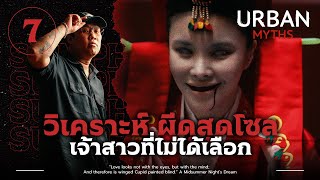 เจ้าสาวที่ไม่ได้เลือก | วิเคราะห์ 'Urban Myths EP.7'💀