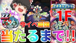 【ゆっくり実況】ぷにぷに「最強追加!」疾風迅雷ノルカソルカ当たるまで引いた後使ってみた！【妖怪ウォッチぷにぷに】