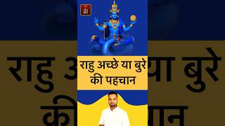 राहु ग्रह के उपाय | Rahu ke upay | अच्छे राहु की पहचान | MS Kaushal #rahu #astrology #rahudev