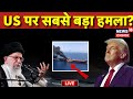 Houthi Attack On US Warships Live : अमेरिका पर सबसे बड़ा हमला ? | Houthi Rebels Target US Warships