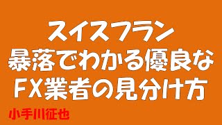 スイスフラン暴落でわかる優良なFX業者の見分け方