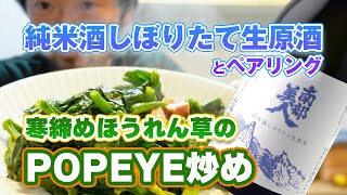 純米酒しぼりたて生原酒と寒締めほうれん草のPOPEYE炒め【おうちで南部美人】