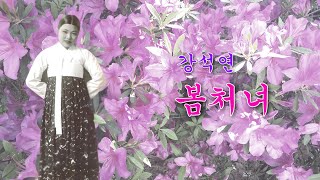 강석연- 봄 처녀/영상 출연 가수 김수진