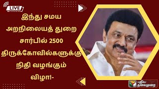 🔴LIVE : இந்து சமய அறநிலையத் துறை சார்பில் 2500 திருக்கோவில்களுக்கு  நிதி வழங்கும் விழா