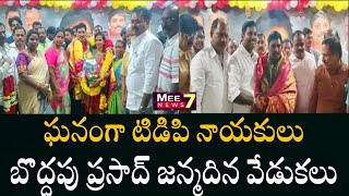 కూటమి నాయకుల సమక్షంలో టిడిపి నాయకులు  బొద్దపు ప్రసాద్ జన్మిదిన వేడుకలు#BoddapuPrasa#BeemarasetyRamki