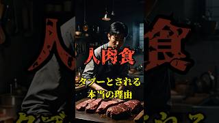 【戦慄】人肉食の真実に迫る   科学が解き明かす危険な謎と衝撃の病理学的発見 【予告編】　[ 人肉食 カニバリズム   戦慄 衝撃    ]