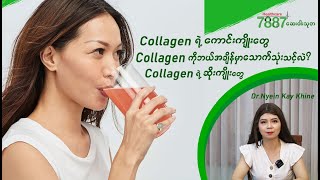 Collagen ရဲ့ကောင်းကျိုး ဆိုးကျိုးတွေ