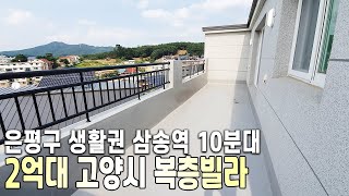 #234 고양시 내유동 2억대 복층빌라 동산지형 빌라단지 뻥뚫린 테라스뷰 실52평 삼송역 10분대 은평구 생활권 통일로 고속화도로 완공예정