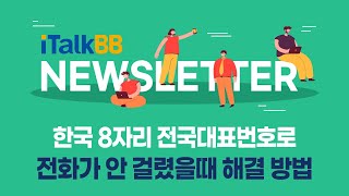 [아이토크비비 뉴스레터] 한국 8자리 전국대표번호로 전화가 안 걸렸을때 해결 방법