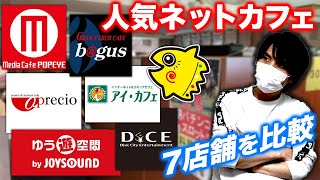 中堅ネットカフェチェーン店7社の違いを比較【料金相場が安いお店は？】