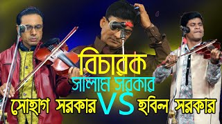 পালা গানে বাউল সোহাগ সরকার এবং হবিল সরকার দন্ধ | বিচারক সালাম সরকার | Bangla baul pala gaan | পর্ব-১