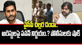 వైసీపీ చిల్లర దందా..అరెస్టులపై పవన్ నిర్ణయం..? పోలీసులకు షాక్  | Mahaa News