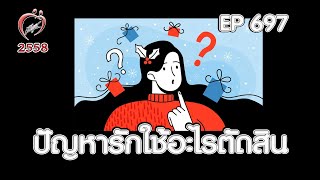 ปัญหารักใช้อะไรตัดสิน  ชูรักชูรส ep 697