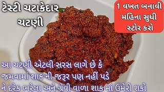 તીખી ચટાકેદાર ચટણી- 1 વખત બનાવી મહીના સુધી સ્ટોર કરો/આવી ચટણી જમવામાં હોય તો -2 રોટલી વધારે જ ખવાશે