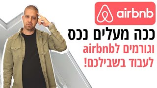 השכרה לטווח קצר - איך מעלים נכס ל(Airbnb)