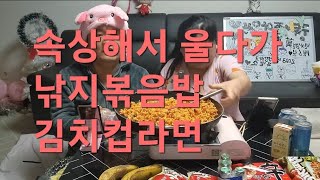 복부인 속상해서울다가 낚지볶음밥 김치컵라면 먹방 mukbang