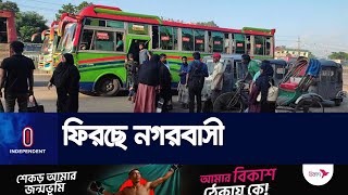 স্বজনদের সাথে ঈদ উদযাপনের পর ঢাকায় ফিরছে নগরবাসী || Dhaka return Independent TV