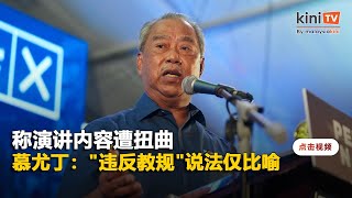 称演讲内容遭扭曲   慕尤丁：\