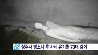 [안동MBC뉴스]상주서 뺑소니 후 사체 유기한 70대 검거