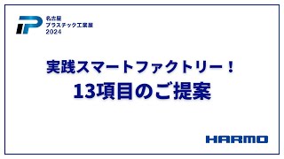 名古屋プラスチック工業展2024｜実践スマートファクトリー！13項目のご提案