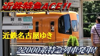 【近鉄特急ACE】近鉄賢島駅 22000系『ACE』発車！(近鉄名古屋ゆき)