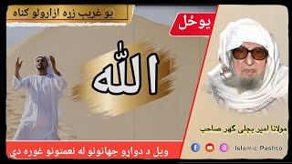 Yaw zul Allah wail da dwaarw jahaanano | یو ځل الله ویل د دواړو جهانونو له  | Mulana Bigligar sab