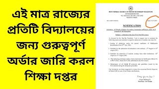 এই মাত্র রাজ্যের প্রতিটি বিদ্যালয়ের জন্য গুরুত্বপূর্ণ অর্ডার জারি করল শিক্ষা দপ্তর