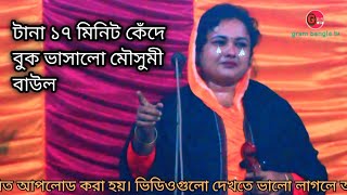 টানা ১৭ মিনিট কেঁদে বুক ভাসালো মৌসুমী বাউল || Mousumi Baul Bicched Gaan