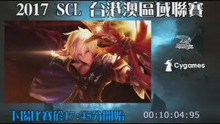 Shadowverse 2017 SCL 台港澳區域聯賽 第七週例行賽事 Day1【シャドウバース】