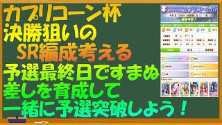 【ウマ娘】カプリコーン杯　決勝狙いのSR編成を考える　1日でポイント抑えた差しを育成してワンチャン狙ってみよう！