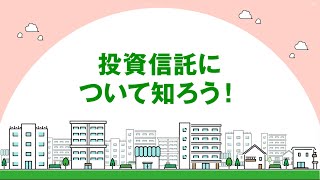 投資信託について知ろう！(2024年1月)