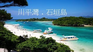 石垣島川平灣