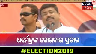 PARADIP: BJP ପ୍ରାର୍ଥୀ ସମ୍ପଦ ସ୍ୱାଇଁ ଚତୁର୍ଥ ପର୍ଯ୍ୟାୟ ନିର୍ବାଚନ ପାଇଁ ଗାଁ ବୁଲି  ଭୋଟ ପ୍ରଚାର କରୁଛନ୍ତି