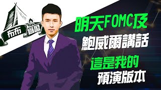 【布布为赢】明天FOMC及鲍威尔讲话，这是我的预演版本