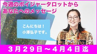 ボイジャータロットリーディング2021年3月29日週-小澤弘子