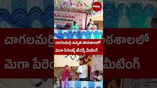 Mega Parents Teachers Meeting at Chagalamarri High School #marktvtelugu #chagalamarri #school