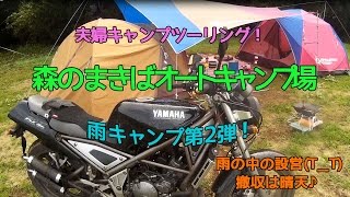 夫婦キャンプツーリング！雨の森のまきばオートキャンプ場☂